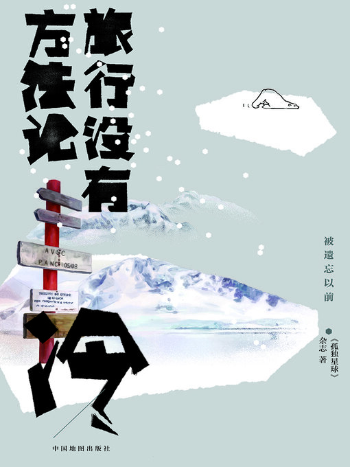 Title details for 冷 by 《孤独星球》杂志 - Available